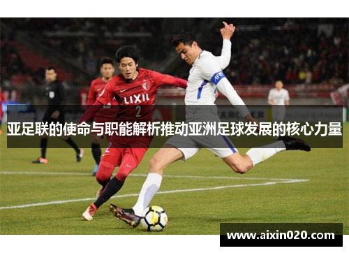亚足联的使命与职能解析推动亚洲足球发展的核心力量