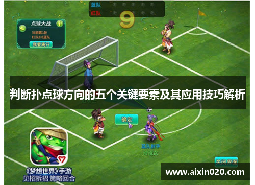 判断扑点球方向的五个关键要素及其应用技巧解析