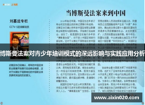 博斯曼法案对青少年培训模式的深远影响与实践应用分析