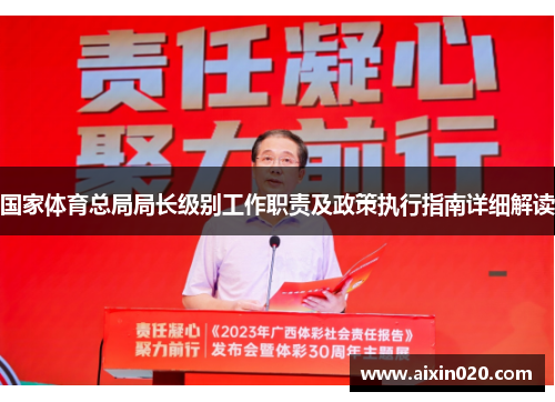 国家体育总局局长级别工作职责及政策执行指南详细解读