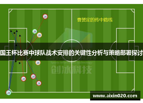 国王杯比赛中球队战术安排的关键性分析与策略部署探讨