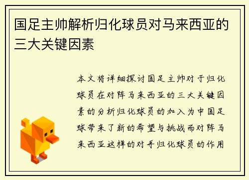 国足主帅解析归化球员对马来西亚的三大关键因素