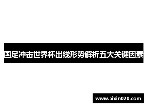 国足冲击世界杯出线形势解析五大关键因素