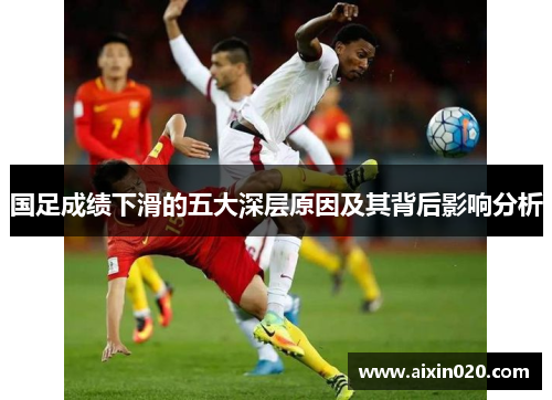 国足成绩下滑的五大深层原因及其背后影响分析