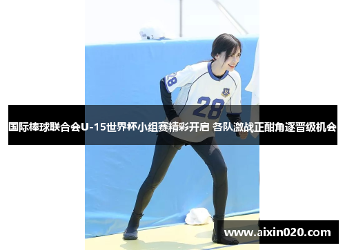 国际棒球联合会U-15世界杯小组赛精彩开启 各队激战正酣角逐晋级机会