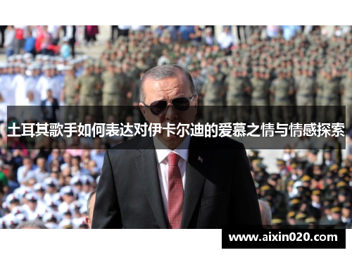 土耳其歌手如何表达对伊卡尔迪的爱慕之情与情感探索