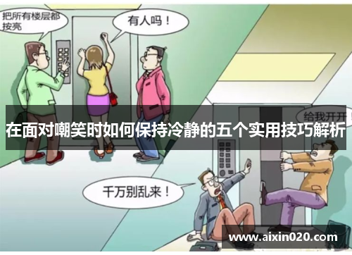 在面对嘲笑时如何保持冷静的五个实用技巧解析