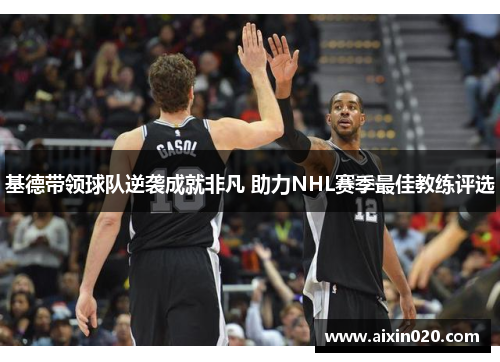 基德带领球队逆袭成就非凡 助力NHL赛季最佳教练评选