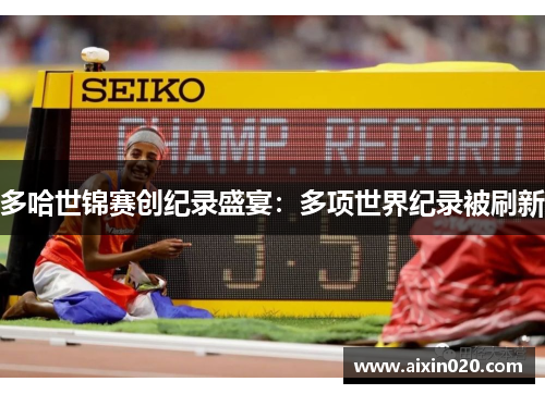 多哈世锦赛创纪录盛宴：多项世界纪录被刷新