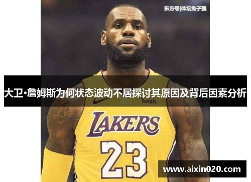 大卫·詹姆斯为何状态波动不居探讨其原因及背后因素分析