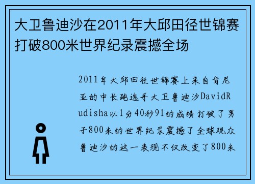 大卫鲁迪沙在2011年大邱田径世锦赛打破800米世界纪录震撼全场
