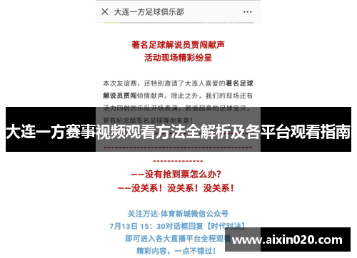 大连一方赛事视频观看方法全解析及各平台观看指南