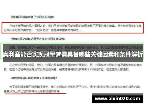 奥利塞能否实现冠军梦需具备哪些关键因素和条件解析