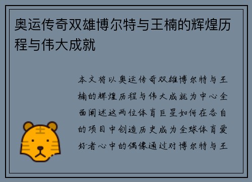 奥运传奇双雄博尔特与王楠的辉煌历程与伟大成就
