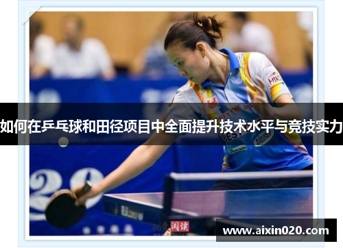 如何在乒乓球和田径项目中全面提升技术水平与竞技实力