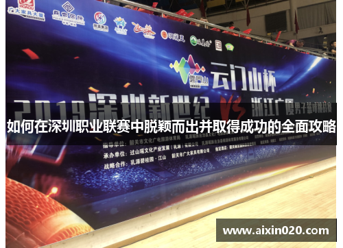 如何在深圳职业联赛中脱颖而出并取得成功的全面攻略