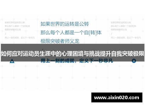 如何应对运动员生涯中的心理困境与挑战提升自我突破极限 如何应对运动员生涯中的心理困境与挑战提升自我突破极限