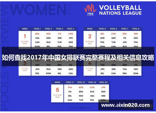 如何查找2017年中国女排联赛完整赛程及相关信息攻略 如何查找2017年中国女排联赛完整赛程及相关信息攻略