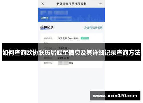 如何查询欧协联历届冠军信息及其详细记录查询方法 如何查询欧协联历届冠军信息及其详细记录查询方法