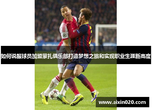 如何说服球员加盟蒙扎俱乐部打造梦想之旅和实现职业生涯新高度