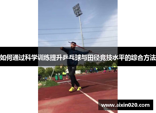如何通过科学训练提升乒乓球与田径竞技水平的综合方法