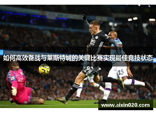 如何高效备战与莱斯特城的关键比赛实现最佳竞技状态