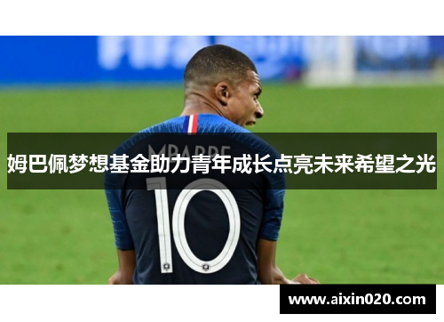 姆巴佩梦想基金助力青年成长点亮未来希望之光